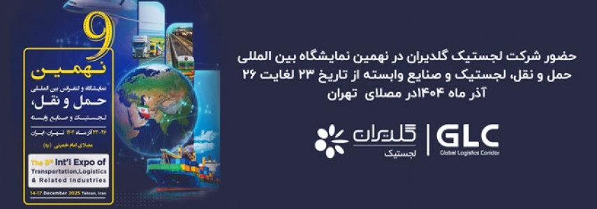حضور شرکت لجستیک گلدیران در نهمین نمایشگاه بین المللی حمل و نقل، لجستیک و صنایع وابسته