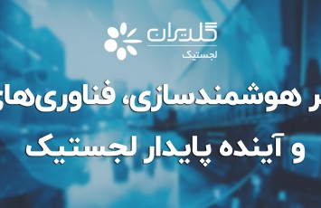 تاکید بر هوشمندسازی، فناوری‌های نوین و آینده پایدار لجستیک