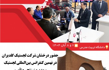 حضور درخشان شرکت لجستیک گلدیران در نهمین کنفرانس بین‌المللی لجستیک و مدیریت زنجیره تامین