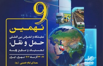 حضور شرکت لجستیک گلدیران در نهمین نمایشگاه بین المللی حمل و نقل، لجستیک و صنایع وابسته